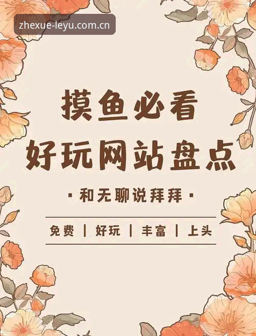 乐鱼官网中国实时比分官方下载 资深用户带你摸透乐鱼官网中国实时比分官方下载的门道——那些别人不会告诉你的实战经验